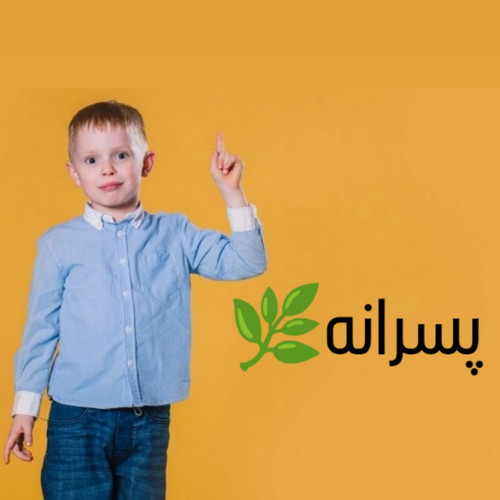 لباس پسرانه