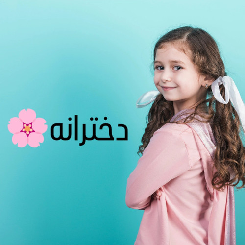 لباس دخترانه