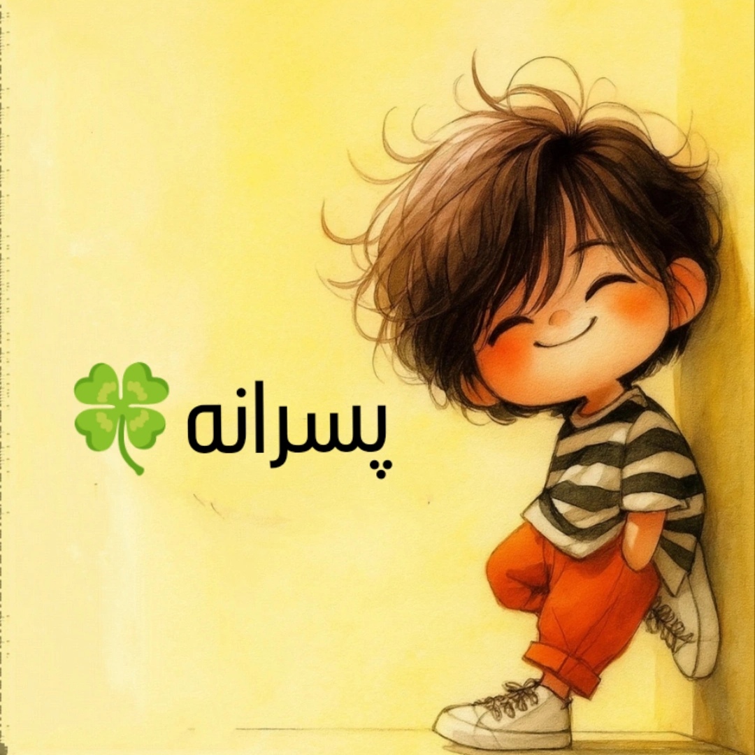 لباس پسرانه