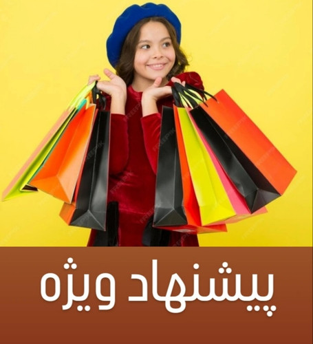 پیشنهادهای شگفتانگیز